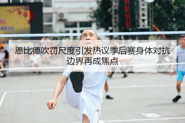 en-bi-de-chui-fa-chi-du-yin-fa-re-yi-ji-hou-sai-shen-ti-dui-kang-bian-jie-zai-cheng-jiao-dian-2-598.jpg