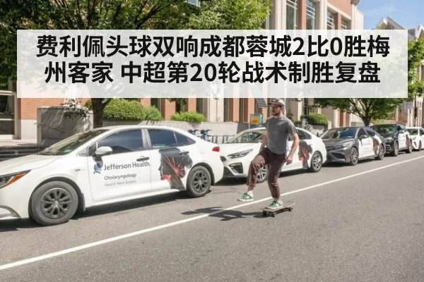 费利佩头球双响成都蓉城2比0胜梅州客家 中超第20轮战术制胜复盘