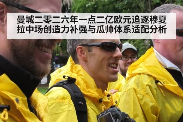 曼城二零二六年一点二亿欧元追逐穆夏拉中场创造力补强与瓜帅体系适配分析