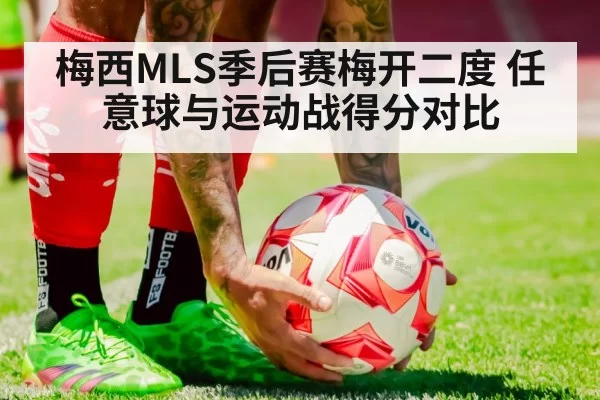 梅西MLS季后赛梅开二度 任意球与运动战得分对比