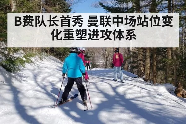 B费队长首秀 曼联中场站位变化重塑进攻体系