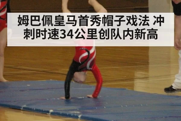姆巴佩皇马首秀帽子戏法 冲刺时速34公里创队内新高